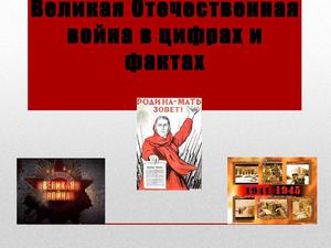 ВОВ в цифрах урок
