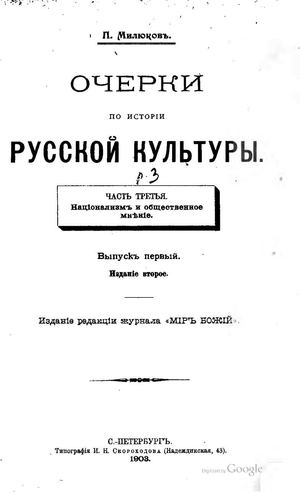 Милюков П. Н. Очерки по истории русской культуры 03 1 1903