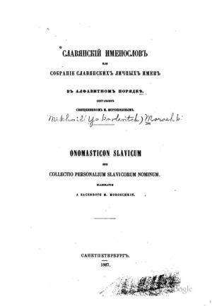 Морошкин М. Славянский именослов или собрание славянских личных имен 1867