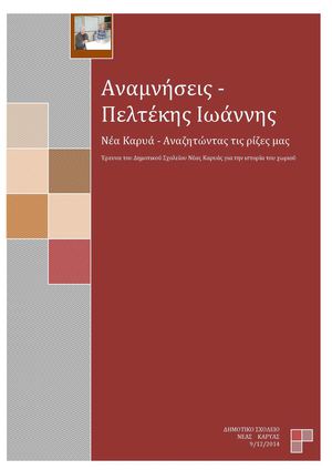 ΑΝΑΜΝΗΣΕΙΣ ΠΕΛΤΕΚΗΣ ΙΩΑΝΝΗΣ