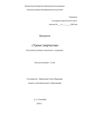 Программа кружка "Уроки творчества"