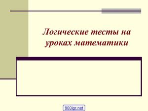 Логические тесты по математике