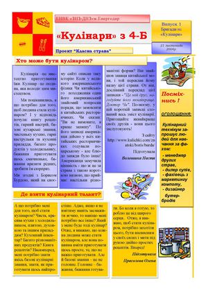 Учнівська публікація проекту Класні страви