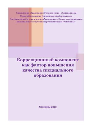 Коррекционный компонент как фактор повышения качества спец. образования.