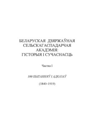 БЕЛАРУСКАЯ ДЗЯРЖАЎНАЯ СЕЛЬСКАГАСПАДАРЧАЯ АКАДЭМІЯ: ГIСТОРЫЯ I СУЧАСНАСЦЬ. Частка I. Лившиц Владимир