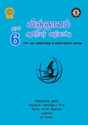 தரம் 6 விஞ்ஞானம் ஆசிரியர்   வழிகாட்டி