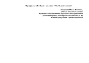 Программа и КТП Окружающий мир 1 класс