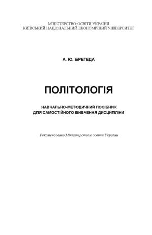 А Ю Брегеда Політологія
