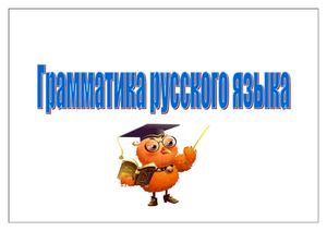 Опорные схемы "Грамматика русского языка"
