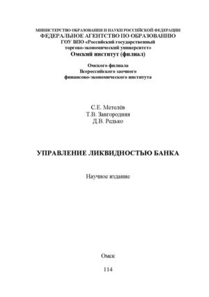 УПРАВЛЕНИЕ ЛИКВИДНОСТЬЮ БАНКА
