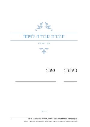 חוברת עבודה לפסח