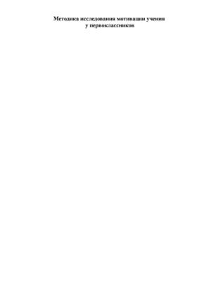 Гинзбург М.Р. Методика исследования мотивации учения.