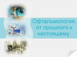 Офтальмология От прошлого к настоящему