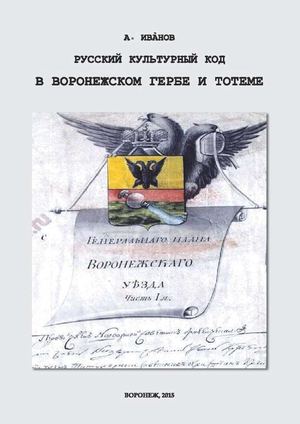 Русский культурный код в воронежском гербе и тотеме