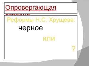 Опровергающая сторона