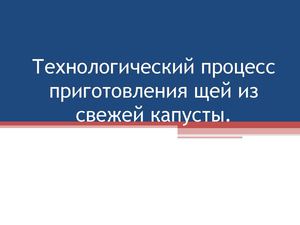 Технологический процесс приготовления щей из свежей капусты