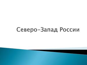 9 класс география северо западный район