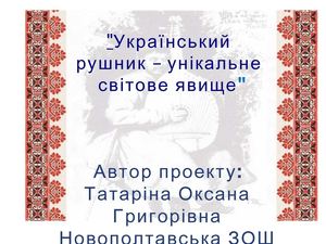 Проект Український рушник
