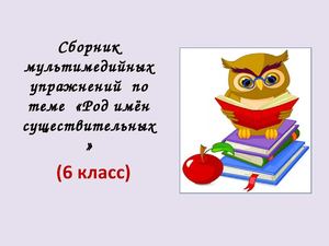 Сборник мультимедийных упражнений по теме "Род имён существительных" ( 6 класс)