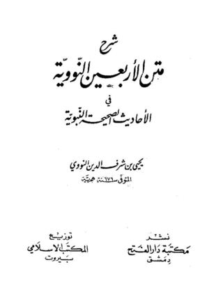 شرح متن الأربعين النووية