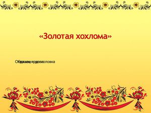 Презентация Золотая хохлома»
