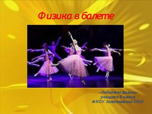 Физика в балете