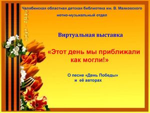 Этот день мы приближали как могли!