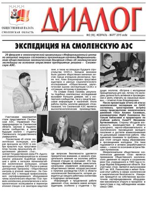 Газета "Диалог". Экспедиция на Смоленскую АЭС.