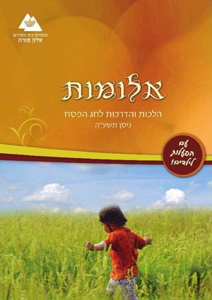 אלומות - פסח תשעה - מוסדות בית המדרש, אלון מורה