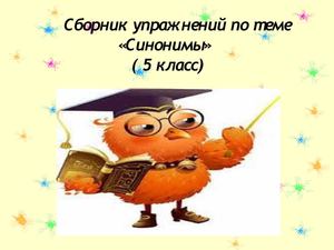 Сборник упражнений по теме "Синонимы"