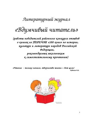 Литературный журнал "Вдумчивый читатель"