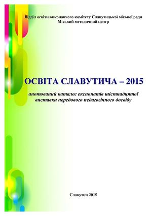 Освіта Славутича – 2015