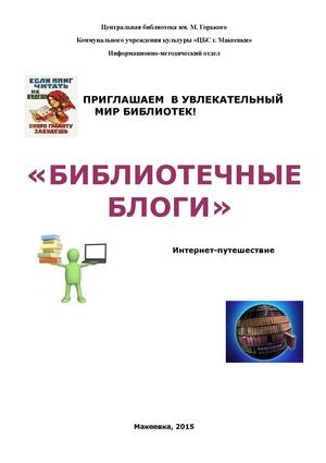 БИБЛИОТЕЧНЫЕ БЛОГИ