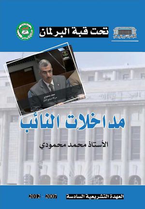 مداخلات النائب محمد محمودي