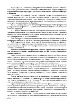 Т А Ткаченко Коррекция нарушений слоговой структуры слова