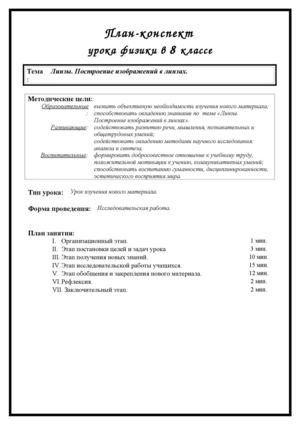План-конспект урока "Линзы.Построение изображений в линзах"