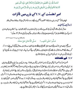 امیر اہلسنت کے ٹی وی کے بارے میں تاثرات