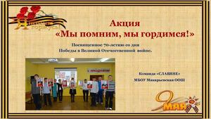 Акция "Мы помним, мы гордимся!"