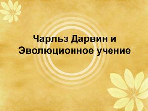 9 класс биология Ч Дарвин