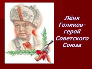 Лёня Голиков - герой Советского Союза