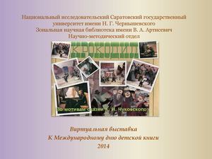 "Крокодил" К. И. Чуковского и мультфильм "Ваня и Крокодил"