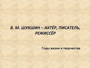 В. М. Шукшин – презентация К. Н. Назолиной