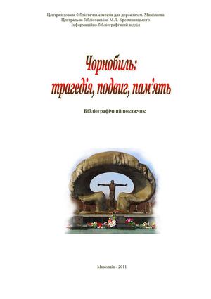 Чорнобиль: трагедія, подвиг, пам'ять