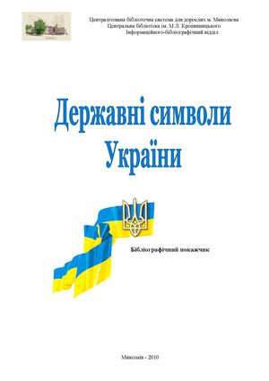 Державні символи України