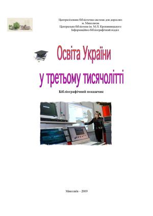 Освіта України у третьому тисячолітті