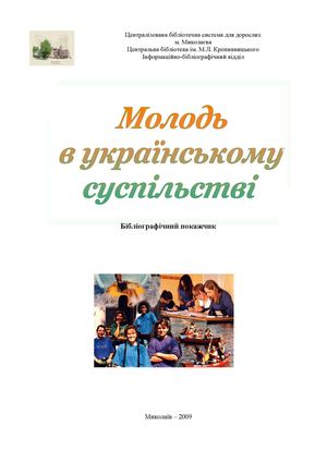 Молодь в українському суспільстві