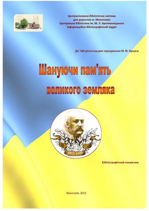 Шануючи  пам'ять  великого  земляка. До 160-річчя від дня народження М. М. Аркаса