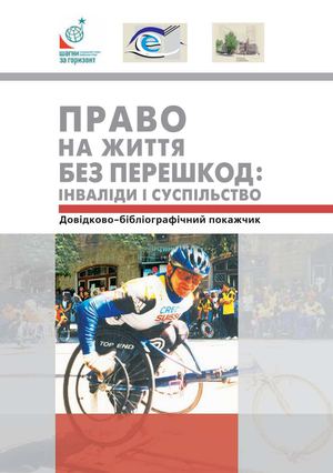Право на життя без перешкод: інваліди і суспільство
