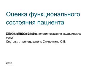 Оценка функц состояния