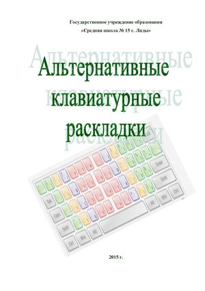 альтернативные раскладки клавиатуры